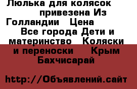 Люлька для колясок quinny. привезена Из Голландии › Цена ­ 5 000 - Все города Дети и материнство » Коляски и переноски   . Крым,Бахчисарай